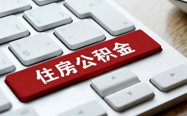 大竹离职了封存的公积金怎么提取（离职后封存的公积金如何提取）